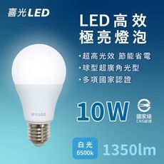 喜光LED 高效極亮燈泡 10W