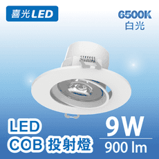 喜光LED COB崁入式投射燈 9W(黃光/自然光/白光)