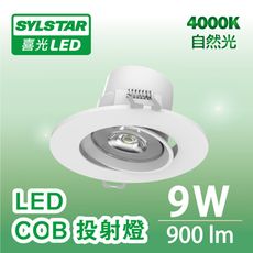 ★SYLSTAR★喜光LED COB崁入式投射燈 9W(黃光/自然光/白光)