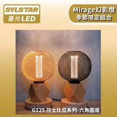 ★SYLSTAR★喜光LED幻影燈 G125莎士比亞 × 六角圓底木質燈座