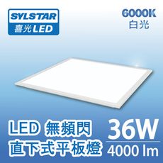 ★SYLSTAR★喜光LED無頻閃直下平板燈36W (自然光/白光)