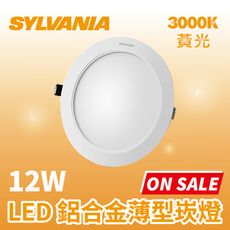 喜萬年 12W LED 薄型鋁合金嵌燈 黃光 3000K