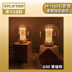 ★SYLSTAR★喜光LED幻影燈 G80哥倫布×六角/方形木質燈座