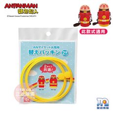 ANPANMAN 麵包超人-吸管水壼密封圈替換配件2入(水壺需另購)-快速出貨