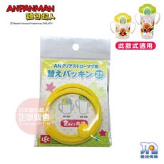 ANPANMAN 麵包超人-鎖蓋吸管學習杯密封圈2入替換配件(學習杯需另購)-快速出貨