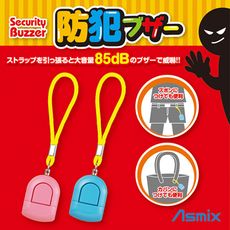 日本ASMIX-防身警報器(藍、粉可選)