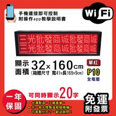 免運 客製化LED字幕機 32x160cm(WIFI傳輸) 單紅P10《買大送小》電視牆 廣告 跑馬