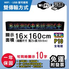 免運 客製化LED字幕機 16x160cm(WIFI/USB雙傳輸) 全彩P10《買大送小》 跑馬燈