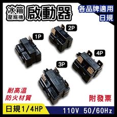 日規110V 50/60Hz 電冰箱壓縮機啟動器 1P 2P 3P 4P 啟動器1/4HP 繼電器