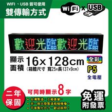 免運 客製化LED字幕機  16x128cm(WIFI/USB雙傳輸) 全彩P5《買大送小》 跑馬燈