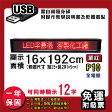 免運 客製化LED字幕機16x192cm(USB傳輸) 單紅P10《買大送小》電視牆 廣告 跑馬燈
