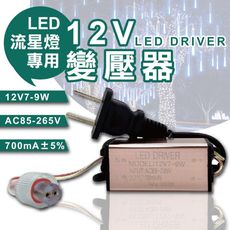 12V 變壓器 流星燈專用 流星燈 燈條 流星雨燈 LED燈條 12V7-9W AC85-265V