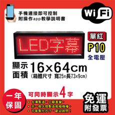 免運 客製化LED字幕機 16x64cm(WIFI傳輸) 單紅P10《買大送小》電視牆 廣告 跑馬燈