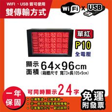 免運 客製化LED字幕機 64x96cm(WIFI/USB雙傳輸) 單紅P10《買大送小》跑馬燈