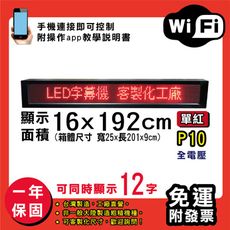 免運 客製化LED字幕機 16x192cm(WIFI傳輸) 單紅P10《買大送小》電視牆 廣告 跑馬