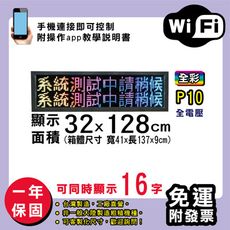 免運 客製化LED字幕機 32x128cm(WIFI傳輸) 全彩P10《買大送小》電視牆 廣告 跑馬