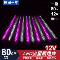 流星燈 12V 80cm【粉+白】 10支/一組 流星燈 LED燈條台灣發貨 保固一年