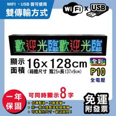 免運 客製化LED字幕機 16x128cm(WIFI/USB雙傳輸) 全彩P10《買大送小》 跑馬燈