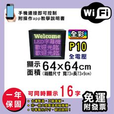 免運 客製化LED字幕機 64x64cm(WIFI傳輸) 全彩P10《買大送小》電視牆 廣告 跑馬燈