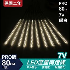 PRO版流星燈 7V 80cm【暖白】 10支/一組 流星燈 燈管 流星雨燈 LED燈條台灣發貨