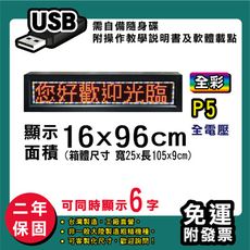 免運 客製化LED字幕機  16x96cm(USB傳輸) 全彩P5《買大送小》 跑馬燈