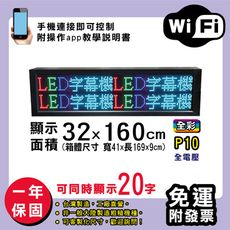 免運 客製化LED字幕機 32x160cm(WIFI傳輸) 全彩P10《買大送小》電視牆 廣告 跑馬