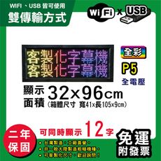 免運 客製化LED字幕機 32x96cm(WIFI/USB雙傳輸) 全彩P5《買大送小》 跑馬燈