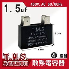 T.M.S 1.5uf 電容器 風扇電容器 空調風機電容 插片風扇空調電容器 風扇散熱電容器