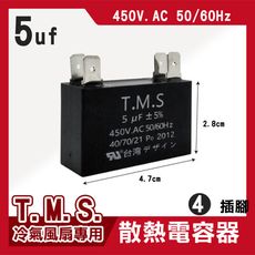 T.M.S 5uf 電容器 風扇電容器 空調風機電容 插片風扇空調電容器 風扇散熱電容器