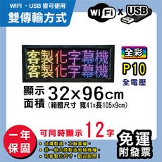 免運 客製化LED字幕機 32x96cm(WIFI/USB雙傳輸) 全彩P10《買大送小》 跑馬燈