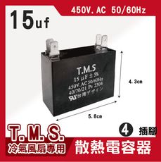 T.M.S 15uf 電容器 風扇電容器 空調風機電容 插片風扇空調電容器 風扇散熱電容器