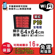 免運 客製化LED字幕機 64x64cm(WIFI傳輸) 單紅P10《買大送小》電視牆 廣告 跑馬燈