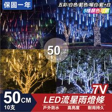 流星燈 燈條 流星雨燈 LED燈條 保固一年 7V 50cm  10支/一組