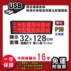 免運 客製化LED字幕機32x128cm(USB傳輸) 單紅P10《買大送小》電視牆 廣告 跑馬燈