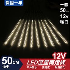 流星燈 12V 50cm【暖白】 10支/一組 流星燈 LED燈條台灣發貨 保固一年