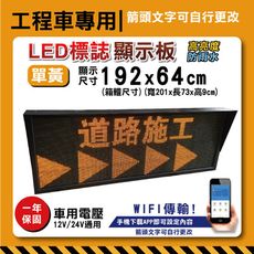 道路施工警示板【WIFI傳輸】192x64cm 單黃字幕機工程車施工LED板 道路施工 警示燈