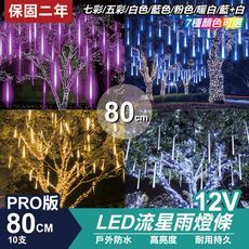 PRO版流星燈 12V 80cm 10支/一組 流星燈條 流星雨燈 LED燈條台灣發貨 保固二年