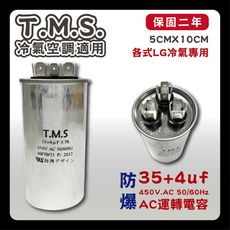 工廠直營 T.M.S.冷氣空調壓縮機運轉 LG馬達運轉電容  35+4uf / 450V