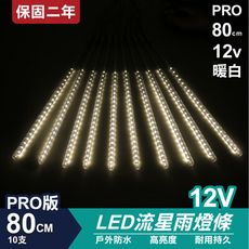 PRO版流星燈 12V 80cm【暖白】 10支/一組 流星燈條 燈管 流星雨燈 LED燈條台灣發貨