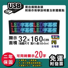 免運 客製化LED字幕機  32x160cm(USB傳輸) 全彩P5《買大送小》 跑馬燈