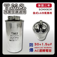 工廠直營 T.M.S.冷氣空調壓縮機運轉 LG馬達運轉電容   30+1.5uf / 450V