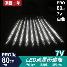 PRO版流星燈 7V 80cm【白色】 10支/一組 流星燈 燈管 流星雨燈 LED燈條台灣發貨