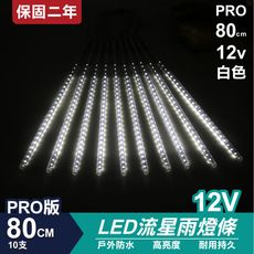 PRO版流星燈 12V 80cm【白色】 10支/一組 流星燈條 燈管 流星雨燈 LED燈條台灣發貨