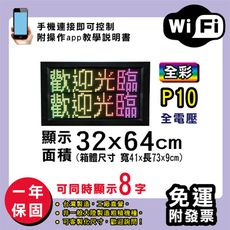 免運 客製化LED字幕機 32x64cm(WIFI傳輸) 全彩P10《買大送小》電視牆 廣告 跑馬燈