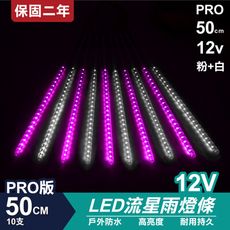 PRO版流星燈 12V 50cm【粉+白】 10支/一組 流星燈 LED燈條台灣發貨 保固二年