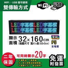 免運 客製化LED字幕機 32x160cm(WIFI/USB雙傳輸) 全彩P5《買大送小》 跑馬燈