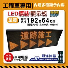 道路施工警示板【內建57項遙控顯示內容】192x64cm 單黃字幕機工程車施工LED板 道路施工 警