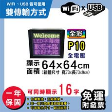 免運 客製化LED字幕機 64x64cm(WIFI/USB雙傳輸) 全彩P10《買大送小》 跑馬燈