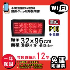 免運 客製化LED字幕機 32x96cm(WIFI傳輸) 單紅P10《買大送小》電視牆 廣告 跑馬燈