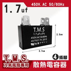 T.M.S 1.7uf 電容器 風扇電容器 空調風機電容 插片風扇空調電容器 風扇散熱電容器